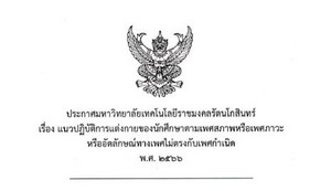 แนวปฏิบัติการแต่งกายของนักศึกษาตามเพศสภาพหรือเพศภาสะหรืออัตลักษณ์ทางเพศไม่ตรงกับเพศกำเนิด พ.ศ.2566