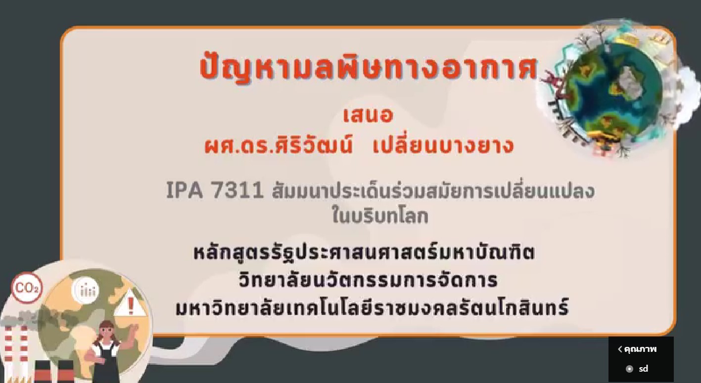 RCIM Station เปิดเวทีนักศึกษา MPA สื่อสารปัญหาสิ่งแวดล้อมผ่านรายการ “แพ้ฝุ่น หรือแพ้คุณ?” ส่งต่อความเข้าใจเรื่องสุขภาพและมลพิษสู่สังคม