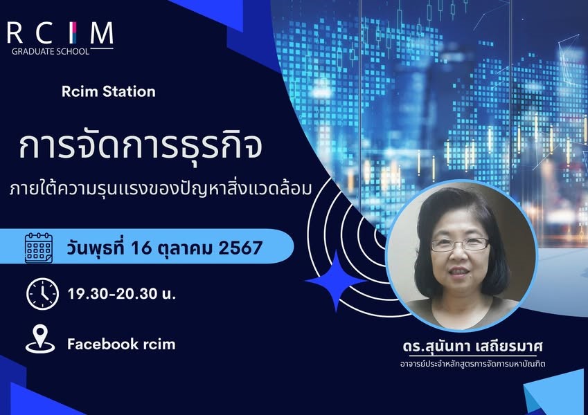 วิทยาลัยนวัตกรรมการจัดการ จัด RCIM Station  “การจัดการธุรกิจ ภายใต้ความรุนแรงของปัญหาสิ่งแวดล้อม” สร้างความเข้าใจเรื่องความยั่งยืนในภาคธุรกิจ