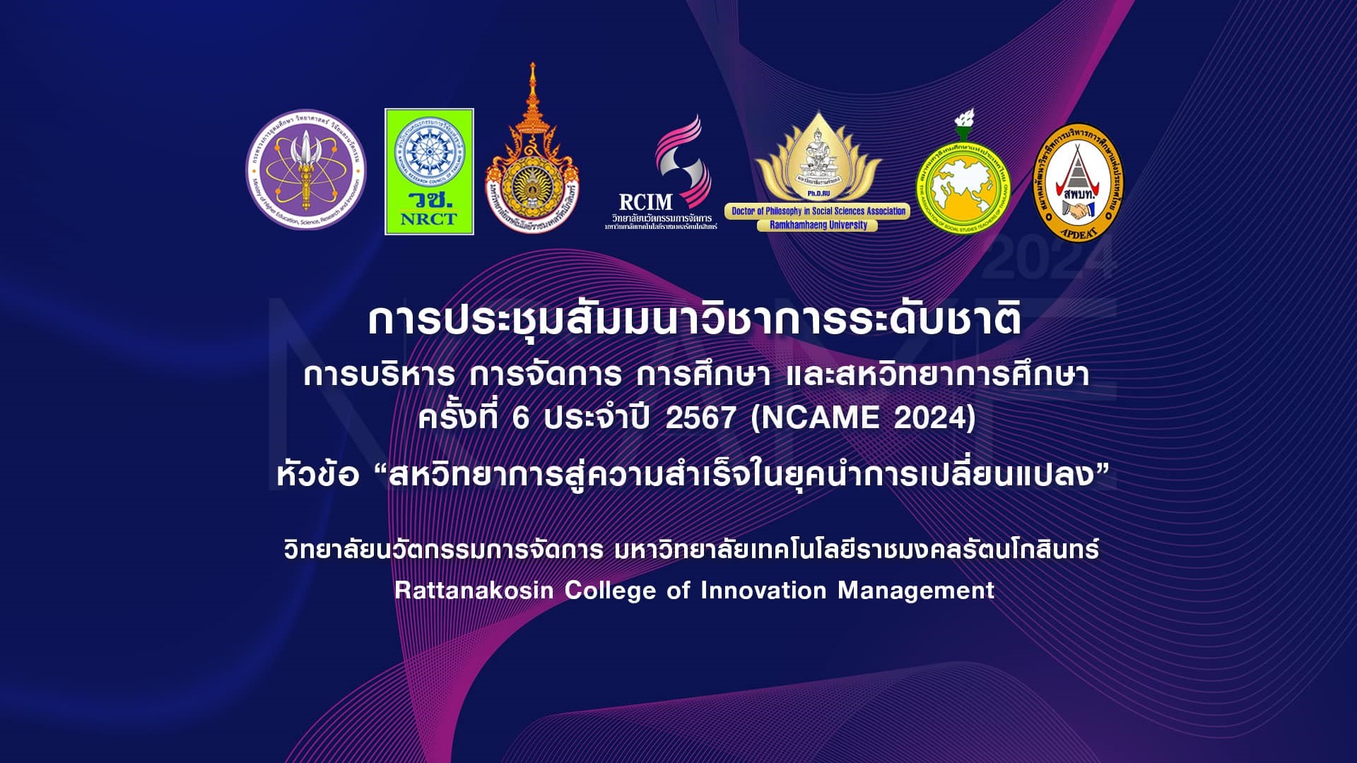 วิทยาลัยนวัตกรรมการจัดการ จัดประชุมวิชาการ NCAME 2024  เปิดเวทีสหวิทยาการ สู่การเปลี่ยนแปลงอย่างยั่งยืนในยุคดิจิทัล